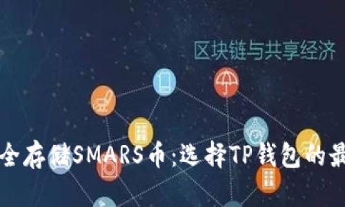 如何安全存储SMARS币：选择TP钱包的最佳实践