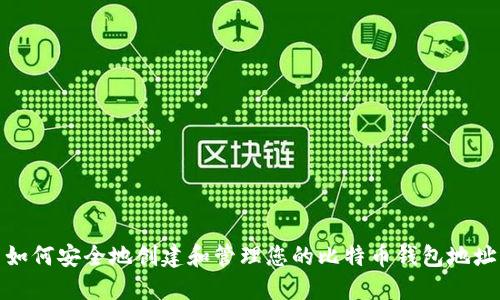 如何安全地创建和管理您的比特币钱包地址
