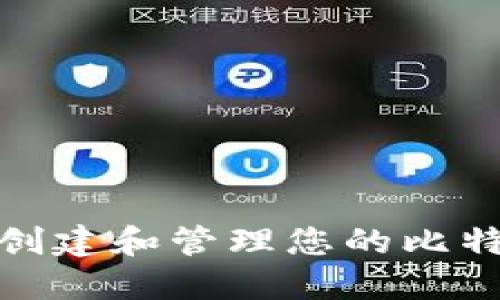 如何安全地创建和管理您的比特币钱包地址