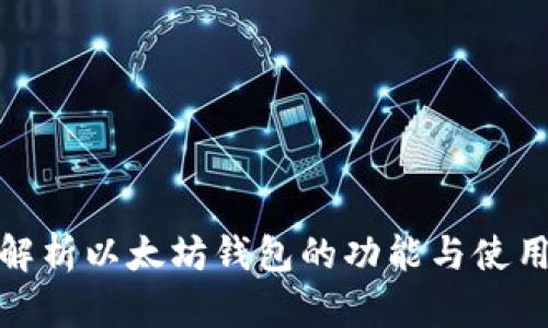 全面解析以太坊钱包的功能与使用体验