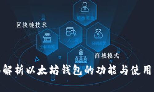 全面解析以太坊钱包的功能与使用体验