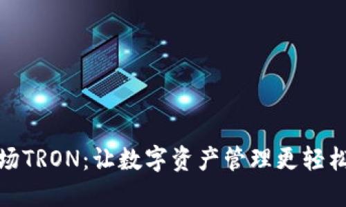 TP钱包与波场TRON：让数字资产管理更轻松的理想选择