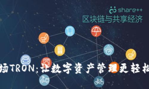 TP钱包与波场TRON：让数字资产管理更轻松的理想选择