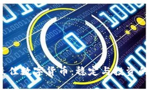 2023年最佳数字货币：稳定与投资的理想选择