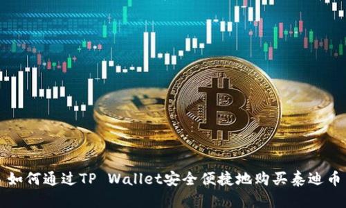 如何通过TP Wallet安全便捷地购买泰迪币