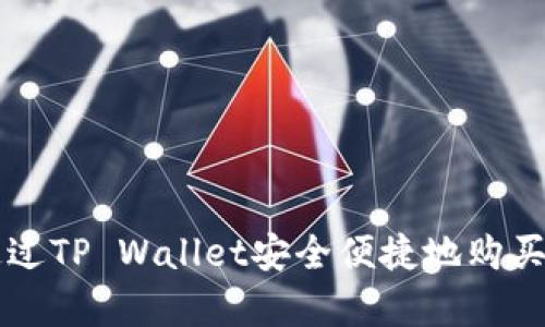 如何通过TP Wallet安全便捷地购买泰迪币