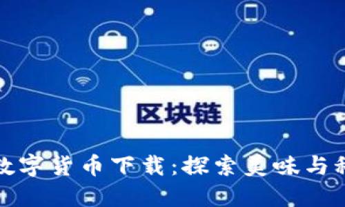 舌尖上的数字货币下载：探索美味与科技的结合