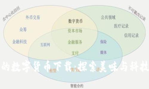 舌尖上的数字货币下载：探索美味与科技的结合