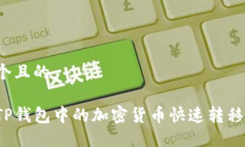 思考一个且的

如何将TP钱包中的加密货币快速转移到币安？
