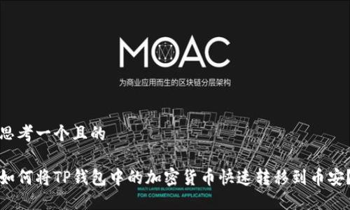 思考一个且的

如何将TP钱包中的加密货币快速转移到币安？