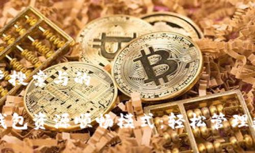 思考用户搜索与的

揭秘TP钱包资源顺畅模式：轻松管理数字资产