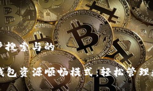 思考用户搜索与的

揭秘TP钱包资源顺畅模式：轻松管理数字资产