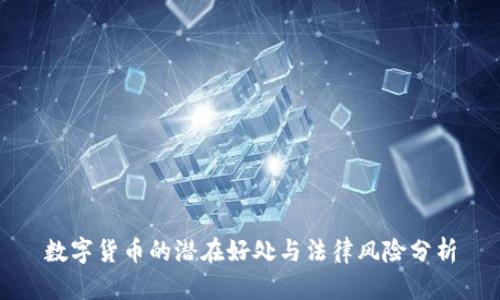 数字货币的潜在好处与法律风险分析