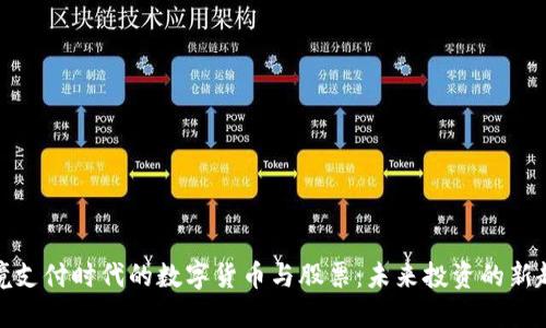 跨境支付时代的数字货币与股票：未来投资的新趋势