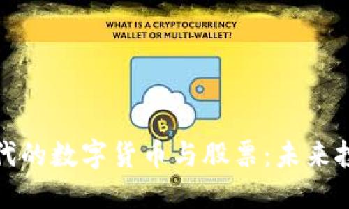 跨境支付时代的数字货币与股票：未来投资的新趋势