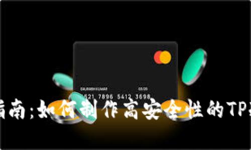 完美指南：如何制作高安全性的TP冷钱包