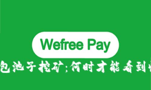 TP钱包池子挖矿：何时才能看到收益？