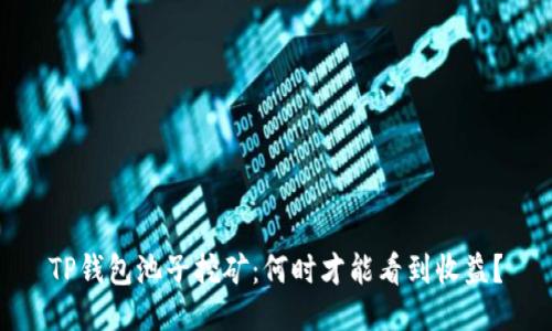 TP钱包池子挖矿：何时才能看到收益？