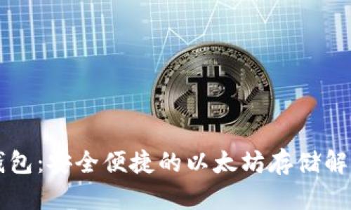 麦子钱包：安全便捷的以太坊存储解决方案