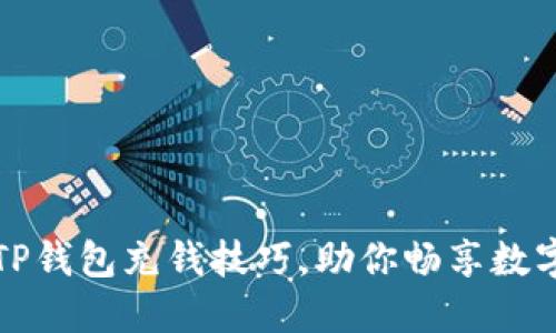 轻松掌握TP钱包充钱技巧，助你畅享数字资产管理