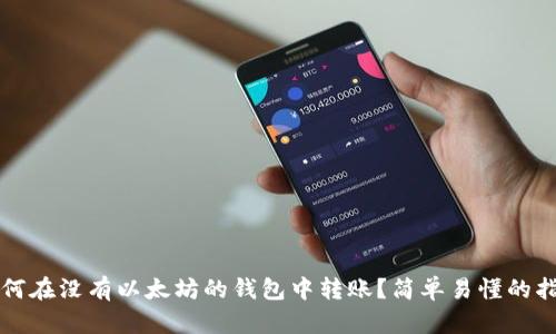 如何在没有以太坊的钱包中转账？简单易懂的指南