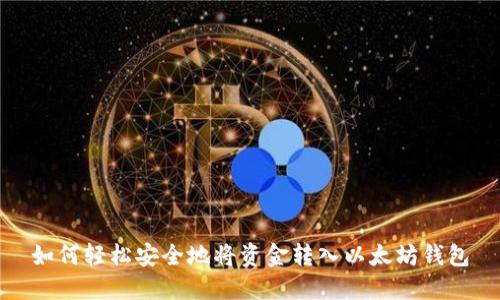 如何轻松安全地将资金转入以太坊钱包