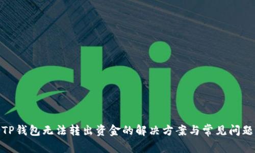 TP钱包无法转出资金的解决方案与常见问题