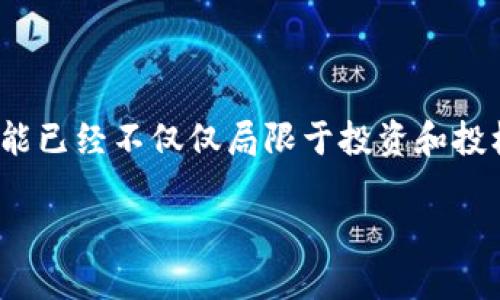 数字货币的职能：重塑金融的未来

近年来，数字货币的崛起引发了全球金融体系的变革。从比特币到各类稳定币、央行数字货币，数字货币的职能已经不仅仅局限于投资和投机，其广泛的应用场景正在重新定义我们的经济活动。那么，数字货币究竟具备哪些职能，带来了哪些改变呢?

数字货币的职能与对未来经济的影响