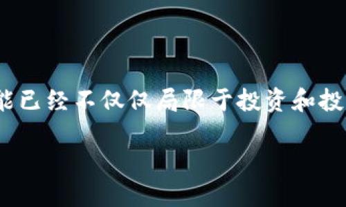数字货币的职能：重塑金融的未来

近年来，数字货币的崛起引发了全球金融体系的变革。从比特币到各类稳定币、央行数字货币，数字货币的职能已经不仅仅局限于投资和投机，其广泛的应用场景正在重新定义我们的经济活动。那么，数字货币究竟具备哪些职能，带来了哪些改变呢?

数字货币的职能与对未来经济的影响