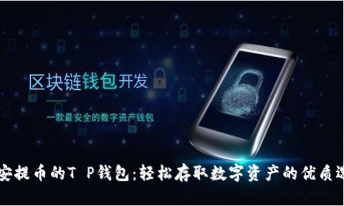 币安提币的T P钱包：轻松存取数字资产的优质选择