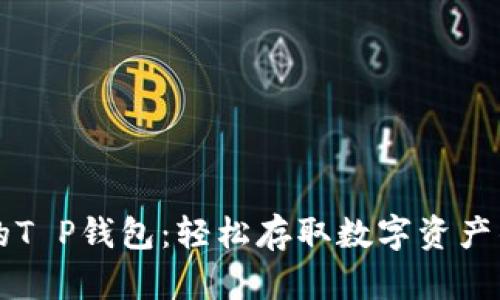 币安提币的T P钱包：轻松存取数字资产的优质选择
