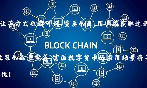   富国数字货币：未来金融变革的巨大潜力 / 

 guanjianci 数字货币, 富国, 未来金融, 经济转型 /guanjianci 

前言：数字货币的崛起

在全球经济不断演变的背景下，数字货币作为一种新兴的金融形式，正逐步进入我们的生活。近年来，无论是政府机构还是私人企业，都开始注意到这种新兴资产的潜力。特别是在富国地区，数字货币的推出被认为是金融领域的重大变革。这不仅涉及技术创新，更涉及经济结构的转型。

富国数字货币的定义与特点

富国数字货币指的是在国有背书、国家监管下发行的电子货币。这与我们传统意义上的数字货币（如比特币、以太坊等）有所不同，因为后者通常是去中心化的，而富国数字货币则是在政府和金融机构的控制之下，有着更高的安全性和稳定性。

富国数字货币有如下几个显著的特点：

ul
    listrong安全性/strong：由于是由国家背书，富国数字货币在安全性方面提供了更可靠的保障。/li
    listrong透明度/strong：所有交易都记录在区块链上，透明可查，降低了金融欺诈的风险。/li
    listrong便捷性/strong：富国数字货币的使用极其便捷，用户只需通过手机应用或网络平台便可以轻松进行交易。/li
    listrong支持国民经济/strong：通过开发数字货币，富国希望能推动国内经济的发展，提升国民收入。/li
/ul

富国数字货币的优势

与传统货币相比，富国数字货币不仅在交易速度上大幅提升，还有助于降低交易成本。这些优势让其在市场中愈发受到欢迎。

h41. 提高交易效率/h4

传统银行转账往往需要数小时甚至数天的处理时间，而利用富国数字货币进行交易，几乎可以实现实时到账。特别是在国际贸易中，快速的资金转移能够显著提高交易效率。

h42. 降低成本/h4

许多传统银行服务需要收取各种费用，比如转账手续费、兑换费等，而使用富国数字货币则大大降低了这些成本。用户只需支付极小的手续费甚至是免手续费进行交易，这无疑是对商家的利好。

h43. 促进金融包容性/h4

富国数字货币可以使更多无法接触到传统金融服务的人群受益，尤其是在一些偏远地区，通过手机等设备大家都能参与数字经济，这样的包容性将极大提升整个国家的经济活力。

富国数字货币的挑战

尽管富国数字货币带来了诸多优势，但它的推出和普及也面临许多挑战。例如，公众对新技术的接受程度、隐私保护问题，以及与传统金融体系的兼容性等，都是亟需解决的问题。

h41. 公众认知/h4

许多人仍对数字货币存有疑虑，担心安全问题及其潜在的波动性。为了让更多人理解和信任富国数字货币，政府需要进行大量的宣传和教育工作。

h42. 隐私安全/h4

虽然区块链技术提供了透明性，但是个人数据的隐私保护仍然是一个重要问题。如何在保证透明度的基础上保护用户的隐私，是设计富国数字货币时必须考虑的因素。

h43. 与传统金融的融合/h4

富国数字货币的推出需要与现有的金融体系相结合，才能有效推广。在这一过程中，如何与商业银行等传统金融机构形成良好的互动关系，也是一个值得深入探讨的话题。

未来展望：富国数字货币的前景

展望未来，富国数字货币有望在全球金融体系中占据重要地位。如果各国能齐心协力，共同制定数字货币的国际规则，富国数字货币必将为全球经济发展注入新的动力。

此外，富国数字货币的成功也可能唤醒其他国家的兴趣，促使全球范围内的数字货币制度日趋完善。在这个过程中，相信会涌现出更多创新的商业模式，推动数字经济的蓬勃发展。

常见问题

h41. 富国数字货币会取代传统货币吗？/h4

虽然富国数字货币具有众多优势，但在短期内完全取代传统货币是不现实的。传统货币在社交、文化、商业等多方面有着深厚的根基。富国数字货币的理想状态是与传统货币并行，形成一个多元化的金融系统，为公众提供更多便利选择。

h42. 用户如何获取富国数字货币？/h4

获取富国数字货币的方法多种多样。用户可以通过参与政府的相关活动，或是通过官方网站进行注册获取。同时，交易所的交易、个人之间的转让等方式也都可行。重要的是，用户在获取过程中应该注意安全，选择正规渠道，避免潜在的风险。

结尾：数字货币时代的来临

富国数字货币代表着金融交易的一次深刻变革，它不仅继承了传统金融的优点，还通过创新带来了全新的可能。展望未来，随着技术的发展和政策的逐步完善，富国数字货币的应用场景将不断丰富，最终将成为人们生活中不可或缺的一部分。在这个数字货币日益崛起的时代，我们每个人都可能是这场金融革命的参与者和受益者。

随着对数字货币市场的进一步监管与规范，富国数字货币将为我们创造更美好的未来。希望我们每个人都能抓住这个机遇，拥抱这个时代的变化！