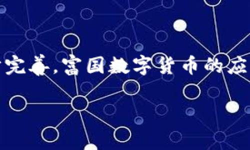   富国数字货币：未来金融变革的巨大潜力 / 

 guanjianci 数字货币, 富国, 未来金融, 经济转型 /guanjianci 

前言：数字货币的崛起

在全球经济不断演变的背景下，数字货币作为一种新兴的金融形式，正逐步进入我们的生活。近年来，无论是政府机构还是私人企业，都开始注意到这种新兴资产的潜力。特别是在富国地区，数字货币的推出被认为是金融领域的重大变革。这不仅涉及技术创新，更涉及经济结构的转型。

富国数字货币的定义与特点

富国数字货币指的是在国有背书、国家监管下发行的电子货币。这与我们传统意义上的数字货币（如比特币、以太坊等）有所不同，因为后者通常是去中心化的，而富国数字货币则是在政府和金融机构的控制之下，有着更高的安全性和稳定性。

富国数字货币有如下几个显著的特点：

ul
    listrong安全性/strong：由于是由国家背书，富国数字货币在安全性方面提供了更可靠的保障。/li
    listrong透明度/strong：所有交易都记录在区块链上，透明可查，降低了金融欺诈的风险。/li
    listrong便捷性/strong：富国数字货币的使用极其便捷，用户只需通过手机应用或网络平台便可以轻松进行交易。/li
    listrong支持国民经济/strong：通过开发数字货币，富国希望能推动国内经济的发展，提升国民收入。/li
/ul

富国数字货币的优势

与传统货币相比，富国数字货币不仅在交易速度上大幅提升，还有助于降低交易成本。这些优势让其在市场中愈发受到欢迎。

h41. 提高交易效率/h4

传统银行转账往往需要数小时甚至数天的处理时间，而利用富国数字货币进行交易，几乎可以实现实时到账。特别是在国际贸易中，快速的资金转移能够显著提高交易效率。

h42. 降低成本/h4

许多传统银行服务需要收取各种费用，比如转账手续费、兑换费等，而使用富国数字货币则大大降低了这些成本。用户只需支付极小的手续费甚至是免手续费进行交易，这无疑是对商家的利好。

h43. 促进金融包容性/h4

富国数字货币可以使更多无法接触到传统金融服务的人群受益，尤其是在一些偏远地区，通过手机等设备大家都能参与数字经济，这样的包容性将极大提升整个国家的经济活力。

富国数字货币的挑战

尽管富国数字货币带来了诸多优势，但它的推出和普及也面临许多挑战。例如，公众对新技术的接受程度、隐私保护问题，以及与传统金融体系的兼容性等，都是亟需解决的问题。

h41. 公众认知/h4

许多人仍对数字货币存有疑虑，担心安全问题及其潜在的波动性。为了让更多人理解和信任富国数字货币，政府需要进行大量的宣传和教育工作。

h42. 隐私安全/h4

虽然区块链技术提供了透明性，但是个人数据的隐私保护仍然是一个重要问题。如何在保证透明度的基础上保护用户的隐私，是设计富国数字货币时必须考虑的因素。

h43. 与传统金融的融合/h4

富国数字货币的推出需要与现有的金融体系相结合，才能有效推广。在这一过程中，如何与商业银行等传统金融机构形成良好的互动关系，也是一个值得深入探讨的话题。

未来展望：富国数字货币的前景

展望未来，富国数字货币有望在全球金融体系中占据重要地位。如果各国能齐心协力，共同制定数字货币的国际规则，富国数字货币必将为全球经济发展注入新的动力。

此外，富国数字货币的成功也可能唤醒其他国家的兴趣，促使全球范围内的数字货币制度日趋完善。在这个过程中，相信会涌现出更多创新的商业模式，推动数字经济的蓬勃发展。

常见问题

h41. 富国数字货币会取代传统货币吗？/h4

虽然富国数字货币具有众多优势，但在短期内完全取代传统货币是不现实的。传统货币在社交、文化、商业等多方面有着深厚的根基。富国数字货币的理想状态是与传统货币并行，形成一个多元化的金融系统，为公众提供更多便利选择。

h42. 用户如何获取富国数字货币？/h4

获取富国数字货币的方法多种多样。用户可以通过参与政府的相关活动，或是通过官方网站进行注册获取。同时，交易所的交易、个人之间的转让等方式也都可行。重要的是，用户在获取过程中应该注意安全，选择正规渠道，避免潜在的风险。

结尾：数字货币时代的来临

富国数字货币代表着金融交易的一次深刻变革，它不仅继承了传统金融的优点，还通过创新带来了全新的可能。展望未来，随着技术的发展和政策的逐步完善，富国数字货币的应用场景将不断丰富，最终将成为人们生活中不可或缺的一部分。在这个数字货币日益崛起的时代，我们每个人都可能是这场金融革命的参与者和受益者。

随着对数字货币市场的进一步监管与规范，富国数字货币将为我们创造更美好的未来。希望我们每个人都能抓住这个机遇，拥抱这个时代的变化！