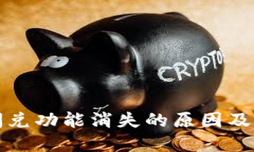 TP钱包闪兑功能消失的原因及解决方案