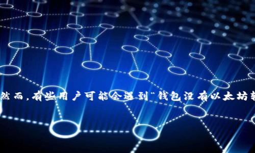 在数字货币的世界中，以太坊（Ethereum）作为一种重要的加密货币，广泛应用于智能合约和去中心化应用（Dapp）。然而，有些用户可能会遇到“钱包没有以太坊转不出去”的问题，这很常见，尤其是对于初学者来说。本文将详细探讨这个问题的成因、解决办法，以及其他相关话题。

优质
以太坊钱包转账失败？解决方法与常见问题详解