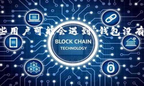 在数字货币的世界中，以太坊（Ethereum）作为一种重要的加密货币，广泛应用于智能合约和去中心化应用（Dapp）。然而，有些用户可能会遇到“钱包没有以太坊转不出去”的问题，这很常见，尤其是对于初学者来说。本文将详细探讨这个问题的成因、解决办法，以及其他相关话题。

优质
以太坊钱包转账失败？解决方法与常见问题详解