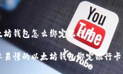 以太坊钱包怎么绑定银行卡

简单易懂的以太坊钱包绑定银行卡指南