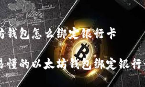 以太坊钱包怎么绑定银行卡

简单易懂的以太坊钱包绑定银行卡指南