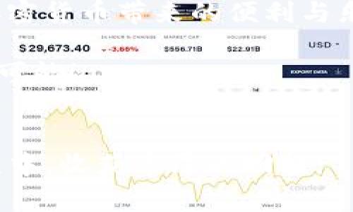   解决TP钱包无法打开薄饼交易所的绝佳指南 /   
 guanjianci TP钱包, 薄饼交易所, 加密货币, 使用指南 /guanjianci 

引言：解锁你的加密货币世界
如今，越来越多的人开始关注加密货币，而TP钱包和薄饼交易所作为管理和交易加密资产的重要工具，随之受到热捧。然而，不少用户在使用过程中，可能会遭遇诸如“TP钱包打不开薄饼交易所”这样的技术问题。这让人感到困惑，也让初学者倍感压力。别担心，今天我们将深入探讨这一问题，提供详尽的解决方案与实用指南，让你的加密之旅顺畅无比。

第一步：了解TP钱包与薄饼交易所
在深入问题之前，首先我们要了解TP钱包和薄饼交易所各自的功能和特色。TP钱包是一款方便、安全的数字货币钱包，能够存储多种不同的加密资产，如比特币、以太坊等。它的简单易用和多功能性使其成为众多用户的首选。

而薄饼交易所（PancakeSwap）是一种去中心化交易平台，主要基于币安智能链（BSC）。用户可以在这里进行代币交易、流动性挖掘、交易所流动性提供等操作。相比中心化交易所，薄饼交易所让用户拥有更多的控制权和隐私。

第二步：常见问题与排查步骤
当你尝试用TP钱包访问薄饼交易所，却发现无法打开时，问题可能出现在多个方面。接下来，我们将探讨一些常见的故障原因以及排查步骤。

h41. 网络连接问题/h4
首先你需要检查的就是网络连接。无论你是使用Wi-Fi还是移动数据，确保网络是稳定的。尝试其他应用程序或网页，确认是否可以正常连接互联网。如果网络一切正常，但仍然无法访问薄饼交易所，那我们就向下一个可能的问题探讨。

h42. 应用程序更新/h4
TP钱包和薄饼交易所都在不断迭代更新，以提高用户体验和安全性。如果你的TP钱包未更新到最新版本，可能会导致一些功能无法正常使用。前往应用商店检查TP钱包是否有可用更新，及时更新到最新版本。

h43. 系统缓存问题/h4
有时候，系统缓存也会让某些功能出现问题。尝试清除TP钱包的缓存。具体步骤如下：前往手机设置，找到应用管理，选择TP钱包，然后清除缓存。这一简单的操作可以帮助你解决一些潜在的问题。

h44. 切换网络环境/h4
如果在特定的网络环境下无法打开薄饼交易所，例如公司的Wi-Fi或公共Wi-Fi，考虑切换到其他网络环境，看看问题是否依旧存在。这可以帮助判断是否为网络设置导致的问题。

第三步：联系客服的必要性
如果经过以上步骤，问题仍未解决，那么可能需要寻求专业帮助。TP钱包和薄饼交易所都有正规的客服渠道，你可以通过他们的官方网站或在应用内找到客服选项，与专业的技术人员沟通，获取帮助。他们会根据你的问题给予更加个性化的解决方案。

第四步：恢复与重装TP钱包
如果都没有解决问题，最后的选择就是重装TP钱包。你只需卸载TP钱包，然后重新下载并安装。在安装后，记得将你的钱包地址、助记词等信息妥善保存，以免造成资产损失。

常见困扰与问题的解答
除了“TP钱包打不开薄饼交易所”的问题，用户在使用过程中可能还会面临其他困惑。以下是两个常见问题的解答：

h41. 如何安全地使用薄饼交易所？/h4
安全使用薄饼交易所是每一位用户都应关注的重点。以下是一些实用建议：
ul
  listrong使用硬件钱包：/strong尽量將数字资产存放在更安全的硬件钱包上，只在需要交易时将其转入TP钱包中。/li
  listrong开启双重验证：/strong在使用平台时，尽量开通双重验证功能。这可以大大增加你账户的安全性。/li
  listrong小额测试：/strong在进行较大交易之前，最好先使用小额测试交易，确保一切正常后再进行大额操作。/li
  listrong关注社交媒体：/strong许多项目方会在社交媒体上发布重要消息，及时关注可以让你获取最新动态。/li
/ul

h42. 如何避免遭遇网络诈骗？/h4
网络诈骗是每个加密货币用户都可能面临的风险。在这里分享一些避免诈骗的经验：
ul
  listrong不随意点击链接：/strong无论链接来源如何，都要保持警惕，尽量避免点击未知链接。/li
  listrong确保官网地址：/strong访问薄饼交易所时，确保输入官网地址，避免被钓鱼网站欺骗。/li
  listrong隐藏个人信息：/strong避免在论坛或社交媒体上公开自己的钱包地址或其它个人信息。/li
  listrong寻求社区支持：/strong加入相关的社区与群组，向经验丰富的用户咨询并分享经验，这可以帮助你规避一些潜在的风险。/li
/ul

结论：找到解决方案，畅享加密世界
解决“TP钱包打不开薄饼交易所”这一问题并非一蹴而就，可能需要多方面的检查与尝试。然而，坚持不懈，逐步排查，相信你能找到适合自己的解决方案，共同畅享加密货币带来的便利与乐趣。

加密货币的世界充满机遇，同样也需要谨慎与耐心。希望以上的指导能够帮助到你，让你在TP钱包与薄饼交易所的使用中，更加得心应手，享受数字货币带来的无限可能！

结束语：勇敢探索，不懈前行
无论你是加密货币的新人还是老手，技术问题都是难免的。关键在于敢于学习和探索，每一次的挫折都是成长的机会。保持好奇心，勇敢前行，祝你在加密货币的旅程中，收获丰厚的回报!