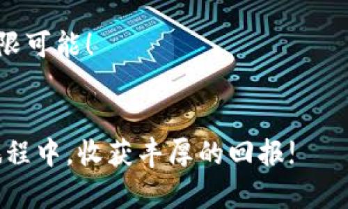  解决TP钱包无法打开薄饼交易所的绝佳指南 /   
 guanjianci TP钱包, 薄饼交易所, 加密货币, 使用指南 /guanjianci 

引言：解锁你的加密货币世界
如今，越来越多的人开始关注加密货币，而TP钱包和薄饼交易所作为管理和交易加密资产的重要工具，随之受到热捧。然而，不少用户在使用过程中，可能会遭遇诸如“TP钱包打不开薄饼交易所”这样的技术问题。这让人感到困惑，也让初学者倍感压力。别担心，今天我们将深入探讨这一问题，提供详尽的解决方案与实用指南，让你的加密之旅顺畅无比。

第一步：了解TP钱包与薄饼交易所
在深入问题之前，首先我们要了解TP钱包和薄饼交易所各自的功能和特色。TP钱包是一款方便、安全的数字货币钱包，能够存储多种不同的加密资产，如比特币、以太坊等。它的简单易用和多功能性使其成为众多用户的首选。

而薄饼交易所（PancakeSwap）是一种去中心化交易平台，主要基于币安智能链（BSC）。用户可以在这里进行代币交易、流动性挖掘、交易所流动性提供等操作。相比中心化交易所，薄饼交易所让用户拥有更多的控制权和隐私。

第二步：常见问题与排查步骤
当你尝试用TP钱包访问薄饼交易所，却发现无法打开时，问题可能出现在多个方面。接下来，我们将探讨一些常见的故障原因以及排查步骤。

h41. 网络连接问题/h4
首先你需要检查的就是网络连接。无论你是使用Wi-Fi还是移动数据，确保网络是稳定的。尝试其他应用程序或网页，确认是否可以正常连接互联网。如果网络一切正常，但仍然无法访问薄饼交易所，那我们就向下一个可能的问题探讨。

h42. 应用程序更新/h4
TP钱包和薄饼交易所都在不断迭代更新，以提高用户体验和安全性。如果你的TP钱包未更新到最新版本，可能会导致一些功能无法正常使用。前往应用商店检查TP钱包是否有可用更新，及时更新到最新版本。

h43. 系统缓存问题/h4
有时候，系统缓存也会让某些功能出现问题。尝试清除TP钱包的缓存。具体步骤如下：前往手机设置，找到应用管理，选择TP钱包，然后清除缓存。这一简单的操作可以帮助你解决一些潜在的问题。

h44. 切换网络环境/h4
如果在特定的网络环境下无法打开薄饼交易所，例如公司的Wi-Fi或公共Wi-Fi，考虑切换到其他网络环境，看看问题是否依旧存在。这可以帮助判断是否为网络设置导致的问题。

第三步：联系客服的必要性
如果经过以上步骤，问题仍未解决，那么可能需要寻求专业帮助。TP钱包和薄饼交易所都有正规的客服渠道，你可以通过他们的官方网站或在应用内找到客服选项，与专业的技术人员沟通，获取帮助。他们会根据你的问题给予更加个性化的解决方案。

第四步：恢复与重装TP钱包
如果都没有解决问题，最后的选择就是重装TP钱包。你只需卸载TP钱包，然后重新下载并安装。在安装后，记得将你的钱包地址、助记词等信息妥善保存，以免造成资产损失。

常见困扰与问题的解答
除了“TP钱包打不开薄饼交易所”的问题，用户在使用过程中可能还会面临其他困惑。以下是两个常见问题的解答：

h41. 如何安全地使用薄饼交易所？/h4
安全使用薄饼交易所是每一位用户都应关注的重点。以下是一些实用建议：
ul
  listrong使用硬件钱包：/strong尽量將数字资产存放在更安全的硬件钱包上，只在需要交易时将其转入TP钱包中。/li
  listrong开启双重验证：/strong在使用平台时，尽量开通双重验证功能。这可以大大增加你账户的安全性。/li
  listrong小额测试：/strong在进行较大交易之前，最好先使用小额测试交易，确保一切正常后再进行大额操作。/li
  listrong关注社交媒体：/strong许多项目方会在社交媒体上发布重要消息，及时关注可以让你获取最新动态。/li
/ul

h42. 如何避免遭遇网络诈骗？/h4
网络诈骗是每个加密货币用户都可能面临的风险。在这里分享一些避免诈骗的经验：
ul
  listrong不随意点击链接：/strong无论链接来源如何，都要保持警惕，尽量避免点击未知链接。/li
  listrong确保官网地址：/strong访问薄饼交易所时，确保输入官网地址，避免被钓鱼网站欺骗。/li
  listrong隐藏个人信息：/strong避免在论坛或社交媒体上公开自己的钱包地址或其它个人信息。/li
  listrong寻求社区支持：/strong加入相关的社区与群组，向经验丰富的用户咨询并分享经验，这可以帮助你规避一些潜在的风险。/li
/ul

结论：找到解决方案，畅享加密世界
解决“TP钱包打不开薄饼交易所”这一问题并非一蹴而就，可能需要多方面的检查与尝试。然而，坚持不懈，逐步排查，相信你能找到适合自己的解决方案，共同畅享加密货币带来的便利与乐趣。

加密货币的世界充满机遇，同样也需要谨慎与耐心。希望以上的指导能够帮助到你，让你在TP钱包与薄饼交易所的使用中，更加得心应手，享受数字货币带来的无限可能！

结束语：勇敢探索，不懈前行
无论你是加密货币的新人还是老手，技术问题都是难免的。关键在于敢于学习和探索，每一次的挫折都是成长的机会。保持好奇心，勇敢前行，祝你在加密货币的旅程中，收获丰厚的回报!