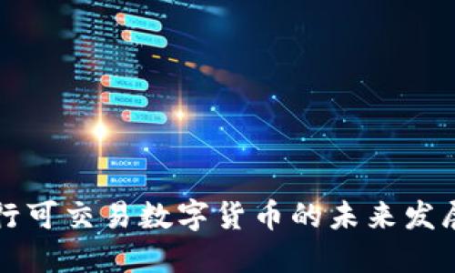 中国央行可交易数字货币的未来发展与趋势