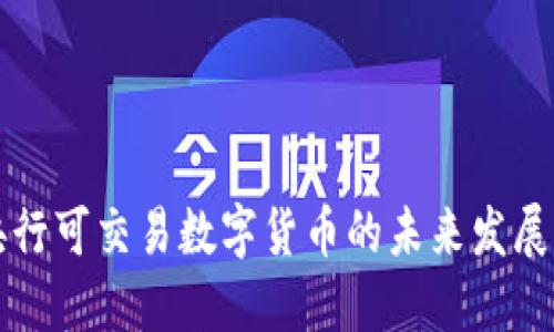 中国央行可交易数字货币的未来发展与趋势