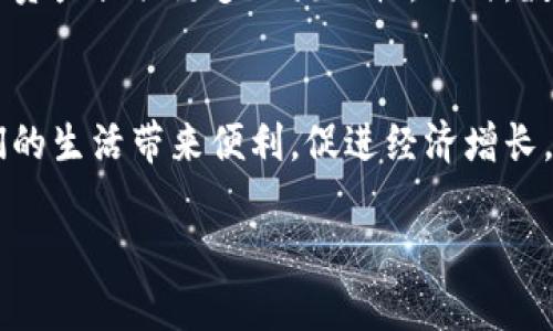 央行积极发行数字货币：引领未来金融变革的关键之举

数字货币, 央行, 未来金融, 经济改革/guanjianci

引言
随着数字化浪潮的席卷而来，全球金融格局正在经历深刻的变革。而在这一过程中，央行积极发行数字货币的举措，无疑是推动这一变革的重要力量。数字货币不仅仅是传统货币的延伸，它还承载了科技进步、金融创新以及社会变迁的更多可能性。在接下来的内容中，我们将深入探讨央行数字货币的意义、潜在影响以及面临的挑战。

什么是央行数字货币？
中央银行数字货币（Central Bank Digital Currency，简称CBDC）是一种以法定货币为基础，由国家中央银行发行的数字形式货币。与现有的电子支付或虚拟货币不同，央行数字货币具有国家背书的特性，它在法律上被认定为货币，消费者可以以此进行消费和储蓄。它的推出旨在应对数字经济的发展以及快速增长的私人数字货币的挑战。

央行数字货币的优势
央行数字货币的推出，带来了许多潜在的好处。首先，它能够提高金融系统的效率。通过数字化的方式，央行可以更加高效地管理货币政策，同时也能够降低交易成本，增强支付的便利性。其次，央行数字货币还能使金融服务更加普惠，尤其是那些传统银行无法覆盖的边缘群体，数字货币为他们提供了进入金融体系的门槛。

推动经济改革的动力
央行积极发行数字货币不仅仅是为了技术更新，更是一种经济改革的动力。在当今全球经济不确定性加大的背景下，数字货币被视为提升国家金融稳定性的一种手段。它可以帮助央行在经济危机时更有效地实施货币政策，例如通过直接向消费者发放数字货币以支持消费需求。这样一来，数字货币就成为了刺激经济、保持金融稳定的有力工具。

应对隐私和安全问题
尽管央行数字货币的推出带来了许多利好，但也伴随着隐私和安全方面的挑战。数字货币交易的公开性或许会导致用户隐私的泄露，因此，如何在数字货币的设计中平衡隐私保护与透明度，是当前各国央行亟需解决的难题。另外，网络安全问题也同样不容忽视。随着数字货币的普及，黑客攻击和金融犯罪的风险也将上升，央行需要制定相应的安全措施，保障用户资金的安全性。

中国央行的数字货币试点
中国是全球第一个启动中央银行数字货币试点的国家之一。近年来，中国人民银行先后在多个城市开展了数字人民币的试点工作。这一方面是为了更好地了解数字货币在实际应用中的表现，另一方面也在探索如何将其推向更广泛的消费场景。通过与商家和消费者的合作，数字人民币的使用逐渐普及，覆盖了线上线下的众多消费场景，用户的反馈也为后续的改进提供了宝贵的参考。

国际间的数字货币发展情况
除了中国，全球各国央行也纷纷开始探索发行数字货币。例如，瑞典的电子克朗、欧洲央行的数字欧元和巴哈马的沙岛币等，都是国家央行积极应对数字化浪潮的体现。这些不同国家的数字货币设计各有特点，反映了不同经济体的需求与社会背景。通过国际间的合作与经验分享，各国央行能够更好地应对潜在风险，提升数字货币的安全性和适用性。

未来数字货币的规范与监管
未来，随着数字货币在全球范围内的推广和应用，如何建立完善的规范与监管机制，将成为各国央行亟需面对的挑战。只有在建立透明、公正和可追溯的监管体系之下，才能够保障数字货币市场的健康发展，保护消费者的权益。其次，国家间的协调与合作也是十分重要的。随着数字货币的全球化趋势，各国央行之间需要加强沟通与合作，共同理顺数字货币的跨境交易和监管问题，避免造成金融市场的混乱。

问题讨论
在这里，我们可以提出两个相关的问题，进一步探讨央行数字货币的深入影响。

问题一：数字货币如何改变我们的支付习惯？
随着数字货币的推广，传统的支付方式正在随着人们的习惯而不断转变。当我们谈到数字支付的时候，不仅仅是指使用信用卡或手机支付，还包括未来可能广泛应用的数字货币支付。央行发行数字货币后，消费者的支付方式将更加多样化，数字货币的便捷性或将取代一些传统的支付工具。例如，人们在购物时可能只需使用数字钱包，扫描二维码就能完成支付，无需繁琐的找零和找银行卡。随着数字货币的普及，支付的效率将大幅提升，人们的生活将变得更加高效舒适。

问题二：数字货币会对金融市场产生哪些影响？
值得注意的是，数字货币不仅会改变我们的支付方式，还将在更大层面上影响金融市场的格局。数字货币提供了新的投资工具和交易方式，让投资者可以在更广阔的领域中进行资产配置。这不仅将推动金融市场的进一步创新，也将为不同类型的资产提供更多的流动性。同时，数字货币将需要新的金融产品来配合市场的需求。因此，我们看到区块链技术与数字货币的结合将催生出多种金融工具，给投资者带来新的机遇。然而，这也意味着传统金融机构需要迅速适应这种变化，主动探索数字化转型，以迎接新的市场挑战。

总结
央行数字货币的积极发行是金融领域的重大进展，它不仅是技术变革的体现，更是对未来经济发展的深刻思考。随着央行数字货币的成熟和应用，我们也将看到金融生态系统的重大改变。这种新兴货币不仅能提高金融系统的效率，更能够为人们的生活带来便利，促进经济增长。然而，在这一过程中，我们也必须关注潜在的风险与挑战，确保数字货币的健康发展。未来，央行数字货币的实践将不仅仅是国家间的博弈，也将成为全球金融新秩序的基础，期待在不久的将来能看到数字货币为我们带来的新时代！

经过这些深入的探讨，相信大家对央行积极发行数字货币及其潜在影响有了更全面的理解。希望未来能够看到更多关于这一领域的创新与发展，让我们的金融生活更加美好！