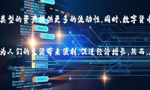 央行积极发行数字货币：引领未来金融变革的关键之举

数字货币, 央行, 未来金融, 经济改革/guanjianci

引言
随着数字化浪潮的席卷而来，全球金融格局正在经历深刻的变革。而在这一过程中，央行积极发行数字货币的举措，无疑是推动这一变革的重要力量。数字货币不仅仅是传统货币的延伸，它还承载了科技进步、金融创新以及社会变迁的更多可能性。在接下来的内容中，我们将深入探讨央行数字货币的意义、潜在影响以及面临的挑战。

什么是央行数字货币？
中央银行数字货币（Central Bank Digital Currency，简称CBDC）是一种以法定货币为基础，由国家中央银行发行的数字形式货币。与现有的电子支付或虚拟货币不同，央行数字货币具有国家背书的特性，它在法律上被认定为货币，消费者可以以此进行消费和储蓄。它的推出旨在应对数字经济的发展以及快速增长的私人数字货币的挑战。

央行数字货币的优势
央行数字货币的推出，带来了许多潜在的好处。首先，它能够提高金融系统的效率。通过数字化的方式，央行可以更加高效地管理货币政策，同时也能够降低交易成本，增强支付的便利性。其次，央行数字货币还能使金融服务更加普惠，尤其是那些传统银行无法覆盖的边缘群体，数字货币为他们提供了进入金融体系的门槛。

推动经济改革的动力
央行积极发行数字货币不仅仅是为了技术更新，更是一种经济改革的动力。在当今全球经济不确定性加大的背景下，数字货币被视为提升国家金融稳定性的一种手段。它可以帮助央行在经济危机时更有效地实施货币政策，例如通过直接向消费者发放数字货币以支持消费需求。这样一来，数字货币就成为了刺激经济、保持金融稳定的有力工具。

应对隐私和安全问题
尽管央行数字货币的推出带来了许多利好，但也伴随着隐私和安全方面的挑战。数字货币交易的公开性或许会导致用户隐私的泄露，因此，如何在数字货币的设计中平衡隐私保护与透明度，是当前各国央行亟需解决的难题。另外，网络安全问题也同样不容忽视。随着数字货币的普及，黑客攻击和金融犯罪的风险也将上升，央行需要制定相应的安全措施，保障用户资金的安全性。

中国央行的数字货币试点
中国是全球第一个启动中央银行数字货币试点的国家之一。近年来，中国人民银行先后在多个城市开展了数字人民币的试点工作。这一方面是为了更好地了解数字货币在实际应用中的表现，另一方面也在探索如何将其推向更广泛的消费场景。通过与商家和消费者的合作，数字人民币的使用逐渐普及，覆盖了线上线下的众多消费场景，用户的反馈也为后续的改进提供了宝贵的参考。

国际间的数字货币发展情况
除了中国，全球各国央行也纷纷开始探索发行数字货币。例如，瑞典的电子克朗、欧洲央行的数字欧元和巴哈马的沙岛币等，都是国家央行积极应对数字化浪潮的体现。这些不同国家的数字货币设计各有特点，反映了不同经济体的需求与社会背景。通过国际间的合作与经验分享，各国央行能够更好地应对潜在风险，提升数字货币的安全性和适用性。

未来数字货币的规范与监管
未来，随着数字货币在全球范围内的推广和应用，如何建立完善的规范与监管机制，将成为各国央行亟需面对的挑战。只有在建立透明、公正和可追溯的监管体系之下，才能够保障数字货币市场的健康发展，保护消费者的权益。其次，国家间的协调与合作也是十分重要的。随着数字货币的全球化趋势，各国央行之间需要加强沟通与合作，共同理顺数字货币的跨境交易和监管问题，避免造成金融市场的混乱。

问题讨论
在这里，我们可以提出两个相关的问题，进一步探讨央行数字货币的深入影响。

问题一：数字货币如何改变我们的支付习惯？
随着数字货币的推广，传统的支付方式正在随着人们的习惯而不断转变。当我们谈到数字支付的时候，不仅仅是指使用信用卡或手机支付，还包括未来可能广泛应用的数字货币支付。央行发行数字货币后，消费者的支付方式将更加多样化，数字货币的便捷性或将取代一些传统的支付工具。例如，人们在购物时可能只需使用数字钱包，扫描二维码就能完成支付，无需繁琐的找零和找银行卡。随着数字货币的普及，支付的效率将大幅提升，人们的生活将变得更加高效舒适。

问题二：数字货币会对金融市场产生哪些影响？
值得注意的是，数字货币不仅会改变我们的支付方式，还将在更大层面上影响金融市场的格局。数字货币提供了新的投资工具和交易方式，让投资者可以在更广阔的领域中进行资产配置。这不仅将推动金融市场的进一步创新，也将为不同类型的资产提供更多的流动性。同时，数字货币将需要新的金融产品来配合市场的需求。因此，我们看到区块链技术与数字货币的结合将催生出多种金融工具，给投资者带来新的机遇。然而，这也意味着传统金融机构需要迅速适应这种变化，主动探索数字化转型，以迎接新的市场挑战。

总结
央行数字货币的积极发行是金融领域的重大进展，它不仅是技术变革的体现，更是对未来经济发展的深刻思考。随着央行数字货币的成熟和应用，我们也将看到金融生态系统的重大改变。这种新兴货币不仅能提高金融系统的效率，更能够为人们的生活带来便利，促进经济增长。然而，在这一过程中，我们也必须关注潜在的风险与挑战，确保数字货币的健康发展。未来，央行数字货币的实践将不仅仅是国家间的博弈，也将成为全球金融新秩序的基础，期待在不久的将来能看到数字货币为我们带来的新时代！

经过这些深入的探讨，相信大家对央行积极发行数字货币及其潜在影响有了更全面的理解。希望未来能够看到更多关于这一领域的创新与发展，让我们的金融生活更加美好！
