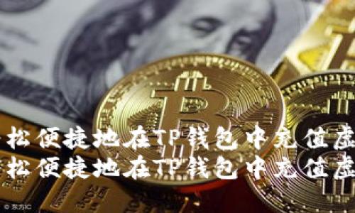 如何轻松便捷地在TP钱包中充值虚拟货币
如何轻松便捷地在TP钱包中充值虚拟货币