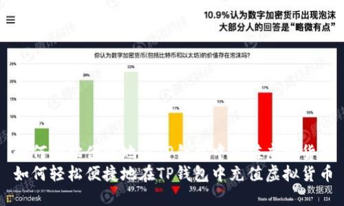 如何轻松便捷地在TP钱包中充值虚拟货币
如何轻松便捷地在TP钱包中充值虚拟货币