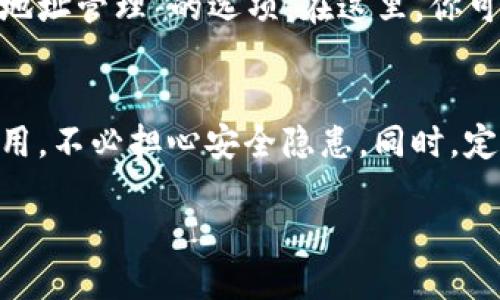什么是TP钱包？
TP钱包，这是一款在区块链领域广受欢迎的数字钱包，支持多种加密货币的存储与管理。用户可以方便地进行交易、投资以及资产管理，它不仅安全稳妥，同时也具备易用性，适合不同层次的用户使用。无论你是刚接触数字货币的新手，还是有经验的投资者，TP钱包都为你提供了一站式的服务。

为什么要取消授权？
如果你曾经使用TP钱包进行过某些授权操作，比如接入第三方应用、进行交易或共享资产，有时候你可能会觉得需要对这些授权进行管理或者取消。这通常是出于安全考虑，或者是为了防止不必要的资产损失。无论理由是什么，了解如何取消授权都非常重要。

如何取消TP钱包的授权？
取消TP钱包的授权并不复杂。你只需要按照以下步骤进行操作：
ol
    listrong打开TP钱包应用：/strong首先，确保你的设备上已经安装了TP钱包，并使用你的账户信息登录。/li
    listrong进入设置菜单：/strong在主界面中找到并点击“设置”选项，它通常留在页面的右下角或设置图标中。/li
    listrong寻找授权管理：/strong在设置中，你会看到“授权管理”或“安全选项”的相关栏目，点击进入。/li
    listrong选择需要取消的授权：/strong在授权管理中，你会看到近期授权的应用列表，浏览并找到你想要取消授权的应用。/li
    listrong取消授权：/strong点击对应的应用，你会看到“取消授权”按钮，点击后确认即可。/li
/ol

使用TP钱包的注意事项
使用TP钱包时，一定要注意以下几点，以确保你的资产安全：
ol
    listrong定期检查授权：/strong定期回顾你授权的应用，确保取消不再使用或者不再信任的应用授权。/li
    listrong启用双重认证：/strong在可能的情况下，启用双重认证以提升账户安全性。/li
    listrong保持软件更新：/strong及时更新TP钱包至最新版本，确保你拥有最新的安全特性。/li
/ol

其他用户常见问题
在使用TP钱包时，很多用户还有其他一些常见的问题。以下是两个相关问题的介绍：

h4问题1：如果我取消了授权，是否会影响我在该应用中的资产？/h4
很多用户在取消授权时，会担心自己的资产是否会受到影响。其实，取消授权主要是关于第三方应用对你钱包的访问权限，并不会影响你在这些应用中已经投资的资产。尤其是在完成相关交易或者获得投资收益的情况下，已经完成的操作是独立于授权的。但是，在取消授权之后，你将无法再通过该应用来管理或访问你的资产，这一点需要注意。

h4问题2：如何重命名和管理我的资产地址？/h4
在TP钱包中，用户往往拥有多个不同的资产地址，这可以帮助管理不同的加密资产。如果你想重命名你的资产地址，直接在钱包设置中找到“资产管理”或者“地址管理”的选项。在这里，你可以给每个地址起一个容易识别的名称，让你的资产管理更加清晰。良好的命名习惯不仅能提高你的管理效率，还能帮助你更好地关注每个地址的资产变化。

总结
总的来说，TP钱包的使用虽然简单，但用户在其中的操作仍需要谨慎和细致。对于如何取消授权这个问题，了解了步骤后，你能更加安心地使用各种第三方应用，不必担心安全隐患。同时，定期维护和管理你的账户，能够帮助你更好地理清资产，确保你的投资更加稳健。希望你能在数字货币的旅程中享受到更多乐趣和利益！

如何安全高效地取消TP钱包授权？