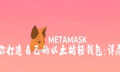 一步步教你打造自己的以太坊轻钱包：详尽开发