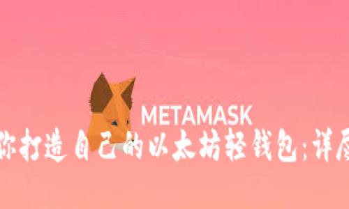 一步步教你打造自己的以太坊轻钱包：详尽开发教程