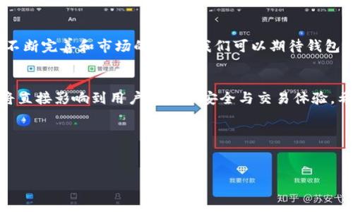 以太坊钱包的历史沿革及其影响力

引言
在数字货币的世界里，以太坊（Ethereum）以其独特的智能合约功能和去中心化的特性，吸引了无数开发者和投资者的目光。自2015年以太坊网络正式推出以来，这一平台不仅改变了加密货币的游戏规则，更推动了区块链技术的发展的狂潮。在这一发展潮流之中，以太坊钱包作为用户与以太坊网络之间的重要桥梁，亦有着不可替代的地位。本文将带你深入了解以太坊钱包的诞生历程及其在整个数字经济中的重要作用。

以太坊的诞生与初期发展
以太坊由Vitalik Buterin于2013年提出，并在2015年7月30日正式上线。作为一种开源平台，以太坊不仅支持数字货币交易，还允许开发者基于其平台创建去中心化的应用程序（DApps）。在以太坊推出的初期，钱包的功能相对简单，主要用于保存和转移Ether（以太币）这一基本资产。

以太坊钱包的基础功能
以太坊钱包不同于传统的银行账户，它使用私钥和公钥的加密组合来确保资产的安全性。用户可以选择不同类型的钱包，如软件钱包、硬件钱包、在线钱包等，每种钱包都有其独特的优缺点。软件钱包通常比较方便，而硬件钱包则因为其高安全性被广泛推荐。初期的以太坊钱包主要集中于基础的资产管理，后来逐渐融入了更多的功能，例如代币管理、DApp接入等。

以太坊钱包的演变与新兴功能
随着以太坊网络的发展，钱包的设计与功能也不断演变。从最初的简单交易到账本管理，钱包逐渐引入了多签名功能、去中心化身份管理等创新特性。如今的以太坊钱包不仅能够存储Ether，还能支持ERC-20和ERC-721等各种代币，成为用户参与数字经济的重要工具。

以太坊钱包对用户体验的影响
以太坊钱包的不断进化极大地提升了用户体验。用户通过直观的界面和丰富的功能，可以轻松进行交易、查看资产还可以参与到去中心化金融（DeFi）的应用中。这使得更多的人愿意踏入区块链的世界，提高了整体的用户参与度。

安全性如何保障
安全始终是加密资产管理中最为关键的一环。以太坊钱包为了应对各种潜在的安全威胁，纷纷引入多重安全措施。例如，许多钱包采用了冷存储、双因素认证、保险等方式来保障用户的资产安全。此外，教育用户如何妥善保存私钥、选择安全的平台注册，也是各大钱包公司非常重视的任务。

以太坊钱包的市场竞争
如今，市场上涌现出大量的以太坊钱包，竞争可谓是日益激烈。每一家钱包公司都在努力推出更好的用户体验、更强大的功能以及更严密的安全措施。用户在选择钱包时，除了考虑安全性，还应该关注钱包的易用性、支持的功能以及社区活跃度等多方面因素。

未来展望
展望未来，以太坊钱包无疑将在更多领域发挥其重要作用。随着技术的不断进步，预计会出现更多创新的功能，如无密码登录、跨链交易等，让钱包的使用体验更加流畅便利。此外，随着法规的不断完善和市场的成熟，我们可以期待钱包将更好地服务于普通用户与机构投资者，为数字货币行业的发展奠定更坚实的基础。

总结
以太坊钱包自2015年问世以来，不仅满足了用户对数字资产管理的基本需求，还引领着整个行业朝着更安全、更便利的方向发展。在这个快速发展的数字时代，选择一个合适的以太坊钱包，将直接影响到用户的资产安全与交易体验。希望本文能帮助你更好地理解以太坊钱包的历史、演变及其重要性，助力你在数字货币的旅程中，做出更加明智的选择。

相关关键词：
以太坊钱包, 以太坊历史, 以太坊安全, 数字货币/guanjianci

深入剖析以太坊钱包的诞生与发展历程